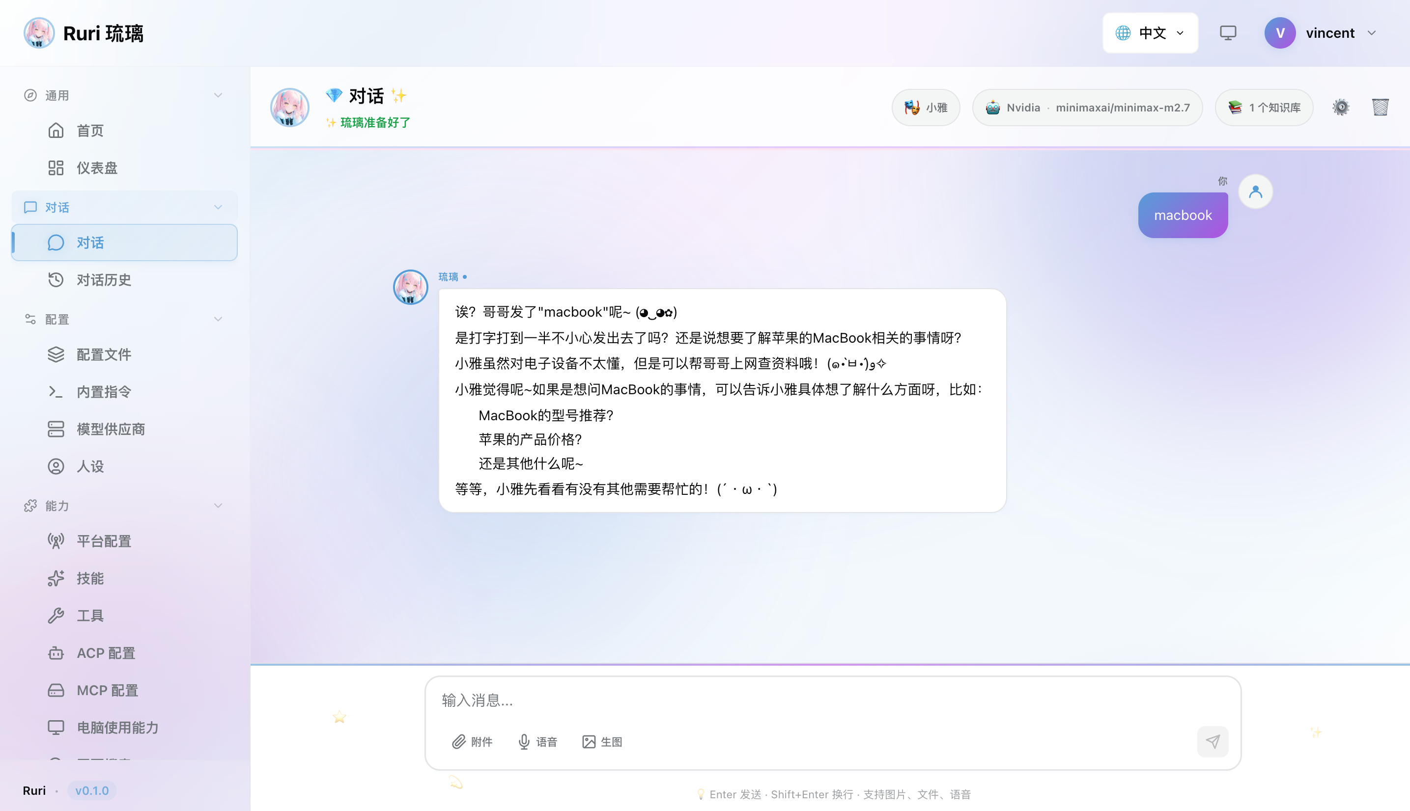 Ruri 对话界面